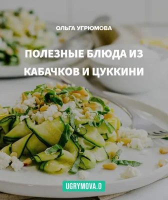 Изображение товара: Рецепты — Кабачки и цуккини