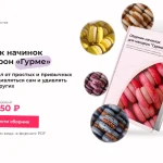 Сборник начинок для макарон «Гурме»