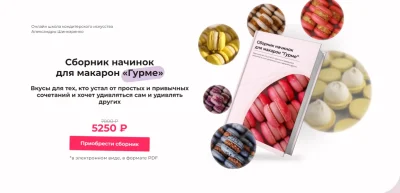 Изображение товара: Сборник начинок для макарон «Гурме»