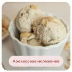 Сборник «Полезное мороженое»