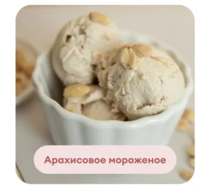 Постер товара: Сборник «Полезное мороженое»
