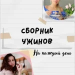 Сборник ужинов на каждый день