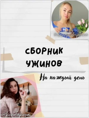 Изображение товара: Сборник ужинов на каждый день