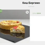Киш Бергамо