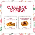 Ленивая выпечка. Сладкий выпуск + Всё из слоёного теста