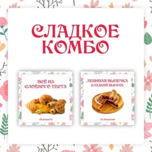 Постер товара: Ленивая выпечка. Сладкий выпуск + Всё из слоёного теста
