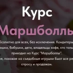 Маршболлы