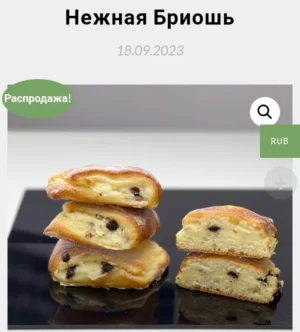 Постер товара: Нежная бриошь