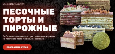 Изображение товара: Песочные торты и пирожные