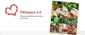 Постер товара: ProМясо 3.0. Сборник домашних колбас из птицы