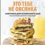 Сборник "Это тебе не овсянка"