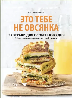 Постер товара: Сборник "Это тебе не овсянка"