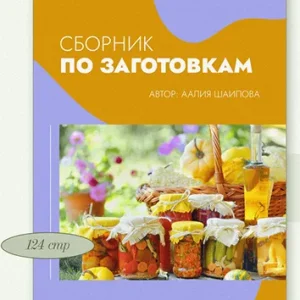 Постер товара: Сборник по заготовкам