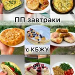 Сборник ПП завтраков 2.0 Елизавета Мохова]