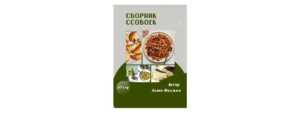 Постер товара: Сборник ссобоек