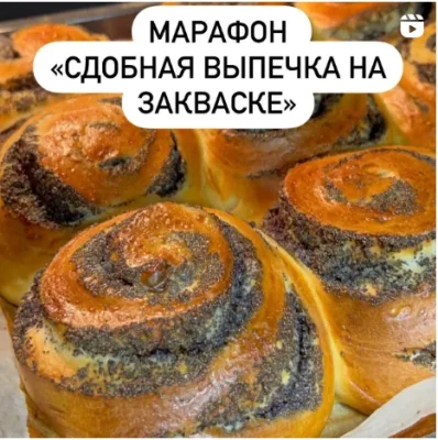 Изображение товара: Сдобная, вкусная выпечка на закваске