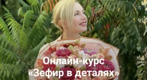 Постер товара: Курс «Зефир в деталях. Тариф Базовый»
