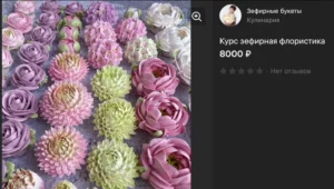 Постер товара: Зефирная флористика. Тариф "Самостоятельный"