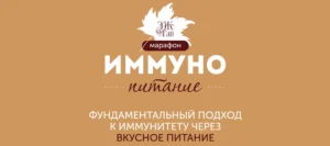 Постер товара: Иммунопитание