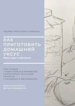 Постер товара: Как приготовить домашний уксус? В картинках