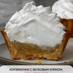 Корзиночки с белковым кремом