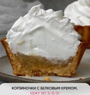 Изображение товара: Корзиночки с белковым кремом