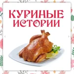 Куриные истории
