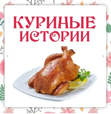 Изображение товара: Куриные истории