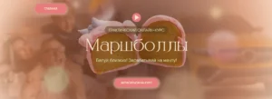 Постер товара: Курс Маршболлы