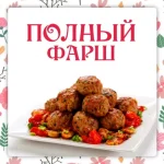 Полный фарш
