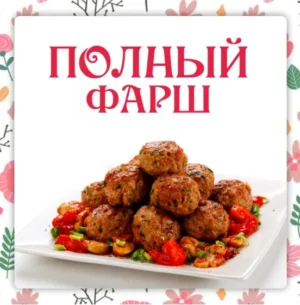 Постер товара: Полный фарш
