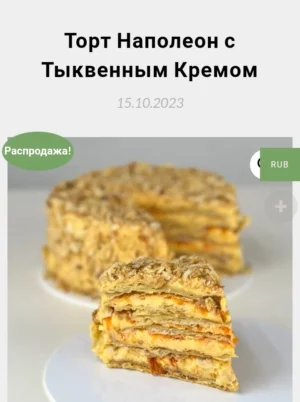 Постер товара: Торт наполеон с тыквенным кремом