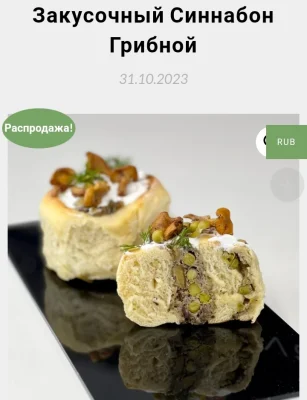 Изображение товара: Закусочный Синнабон Грибной