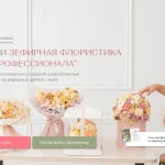 Зефирная флористика