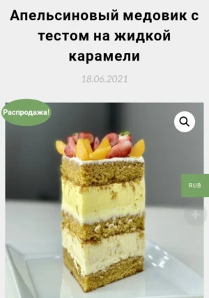 Постер товара: Апельсиновый медовик с тестом на жидкой карамели