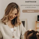 Большой сборник завтраков. Для малышей 6 месяцев+ и всей семьи