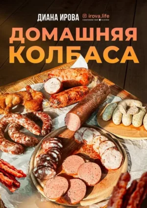 Постер товара: Домашняя колбаса