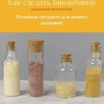 Как сделать биодобавки. Домашние пробиотики