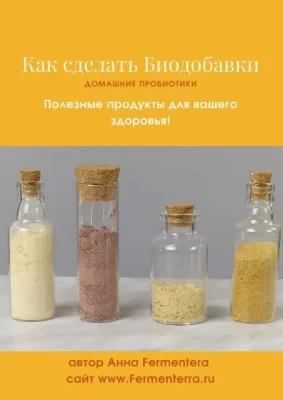 Изображение товара: Как сделать биодобавки. Домашние пробиотики