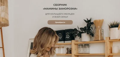Изображение товара: Мамины заморозки. Для малышей 6 месяцев+ и всей семьи