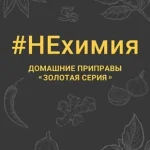 НЕхимия. Домашние приправы - "Золотая серия"