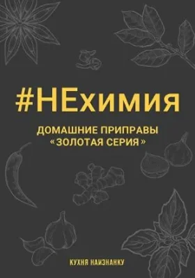 Изображение товара: НЕхимия. Домашние приправы — «Золотая серия»