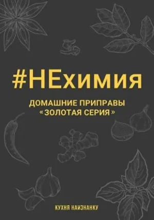 Постер товара: НЕхимия. Домашние приправы - "Золотая серия"