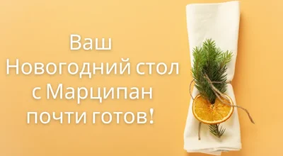 Изображение товара: Новогодний стол 2024