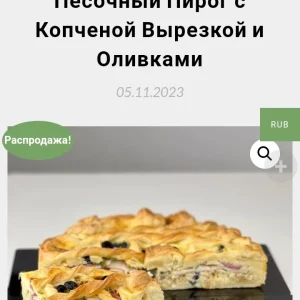 Постер товара: Песочный пирог с копчёной вырезкой и оливками