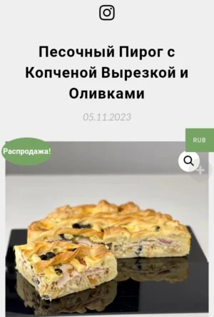 Постер товара: Песочный пирог с копчёной вырезкой и оливками