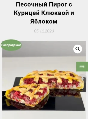 Изображение товара: Песочный пирог с курицей, клюквой и яблоком