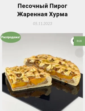 Постер товара: Песочный пирог Жареная хурма