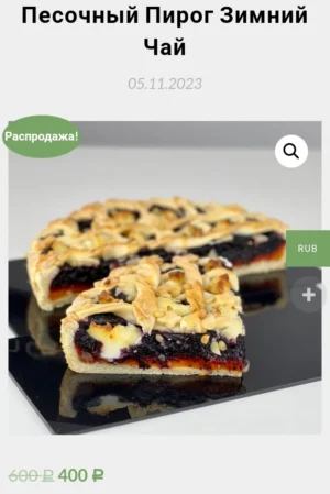 Постер товара: Песочный пирог Зимний чай
