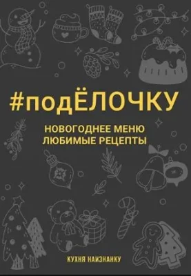 Изображение товара: Книга «#подЁлочку. Новогоднее меню. Любимые рецепты»